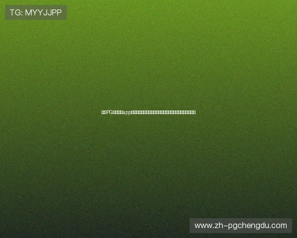 探索PG娱乐游戏app最新优惠活动,享受丰富奖励和专属福利提升你的游戏体验